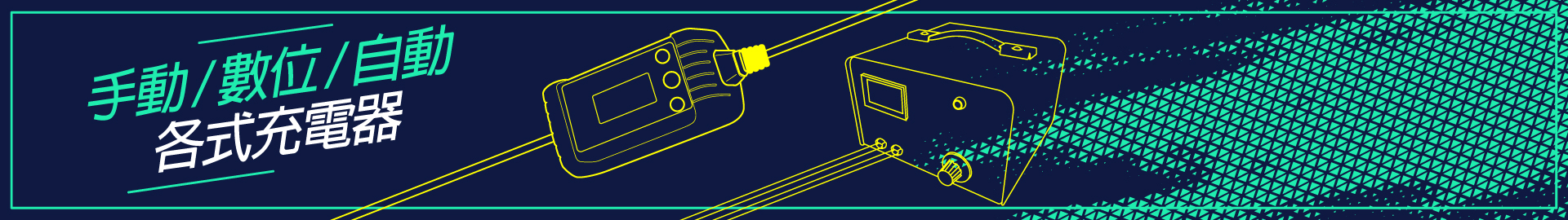 汽機車.鋰鐵. AGM充電器,各類型式充电器,Automotive & Industrial Battery Chargers | Car, Motorcycle & Forklift Chargers
