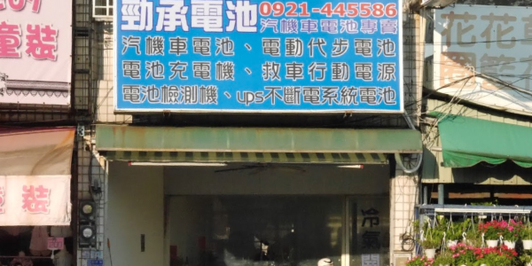 電池達人 - 屏東店［勁承電池］