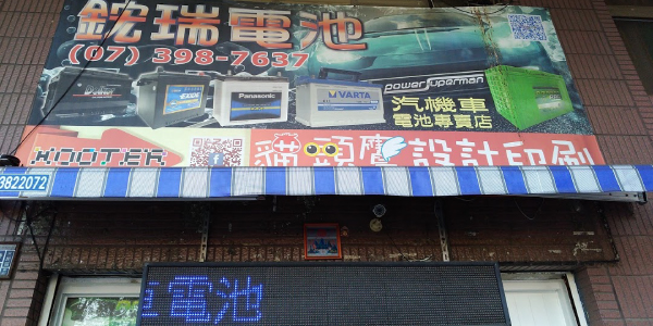 電池達人 - 高雄店［鋐瑞電池］