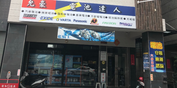 電池達人 - 台南店［允豪電池］
