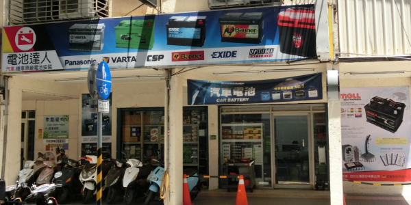 電池達人 - 中和店