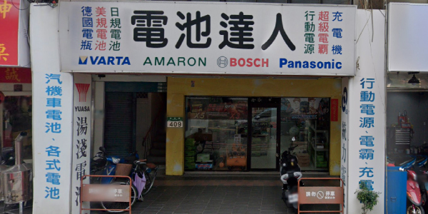 電池達人 - 新莊店
