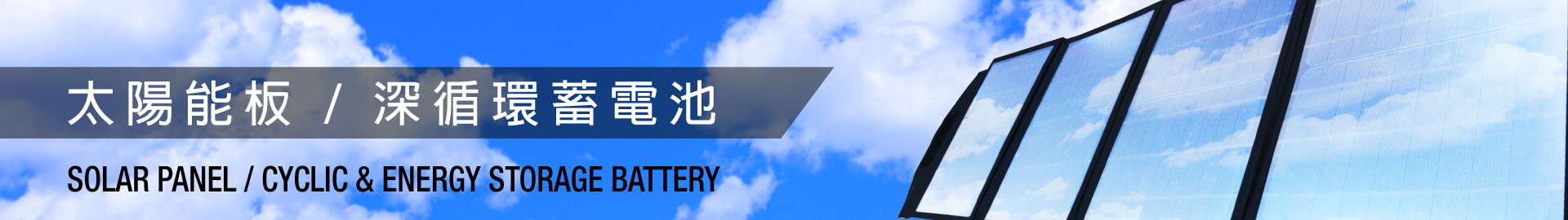 太陽能板 / 深循環電池,太阳能板 / 深循环电池,Solar Panels & Deep Cycle Storage Batteries – Reliable Power Solutions