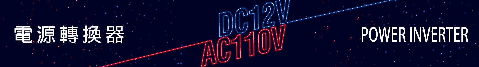 電源轉換器/逆變器,电源转换器/逆变器,Pure Sine Wave Inverters for Home, Vehicle & Industrial Use