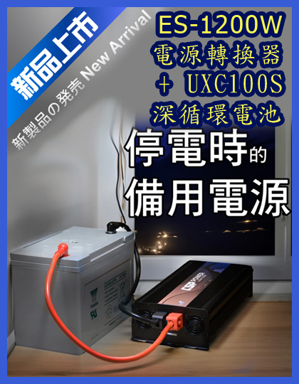 ES-1200W電源轉換器+UXC100深循環電池套組